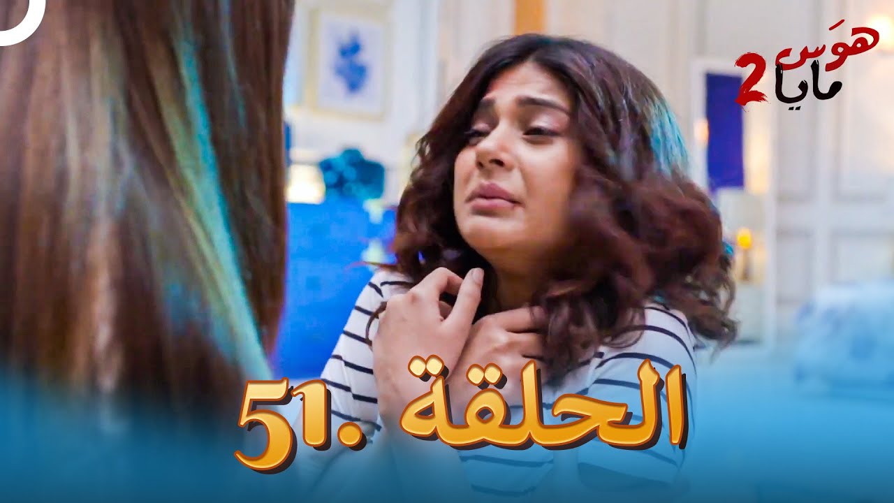 هوس مايا 2 - الحلقة 51 (دوبلاج عربي)