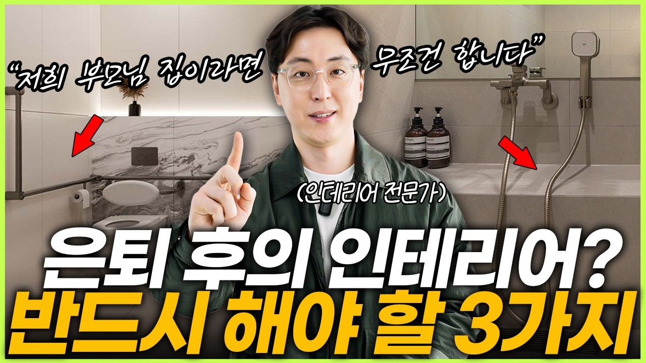 평생 살 집은 다르게 해야 합니다☝️ 은퇴 후 인테리어 고민하시는 분들 이 영상 필수시청👀 유지관리 쉽고 생활하기 편리한 시니어 인테리어 특징 3가지💡 부모님 집 리모델링