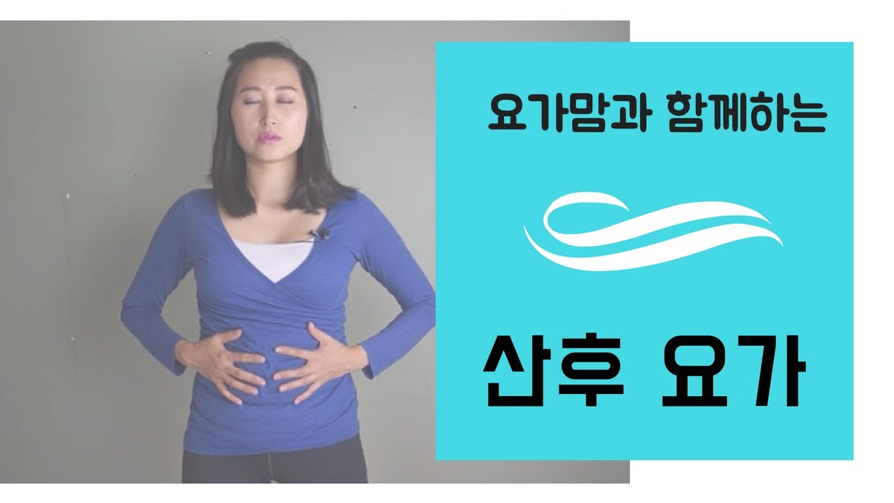 요가맘의 산후요가 - 전신의 뻐근함을 덜어내줄 스트레칭