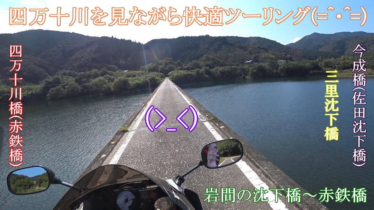四万十川を見ながら快適ツーリング(=^・^=) 岩間の沈下橋～赤鉄橋