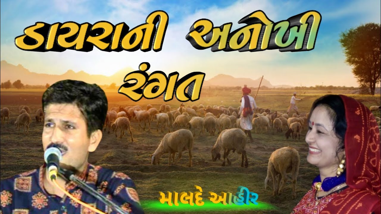 દુહા છંદની રમઝટ લલિતા ઘોડાદ્રા ને માલદે આહિર Malde Ahir Official lalita ghodadra