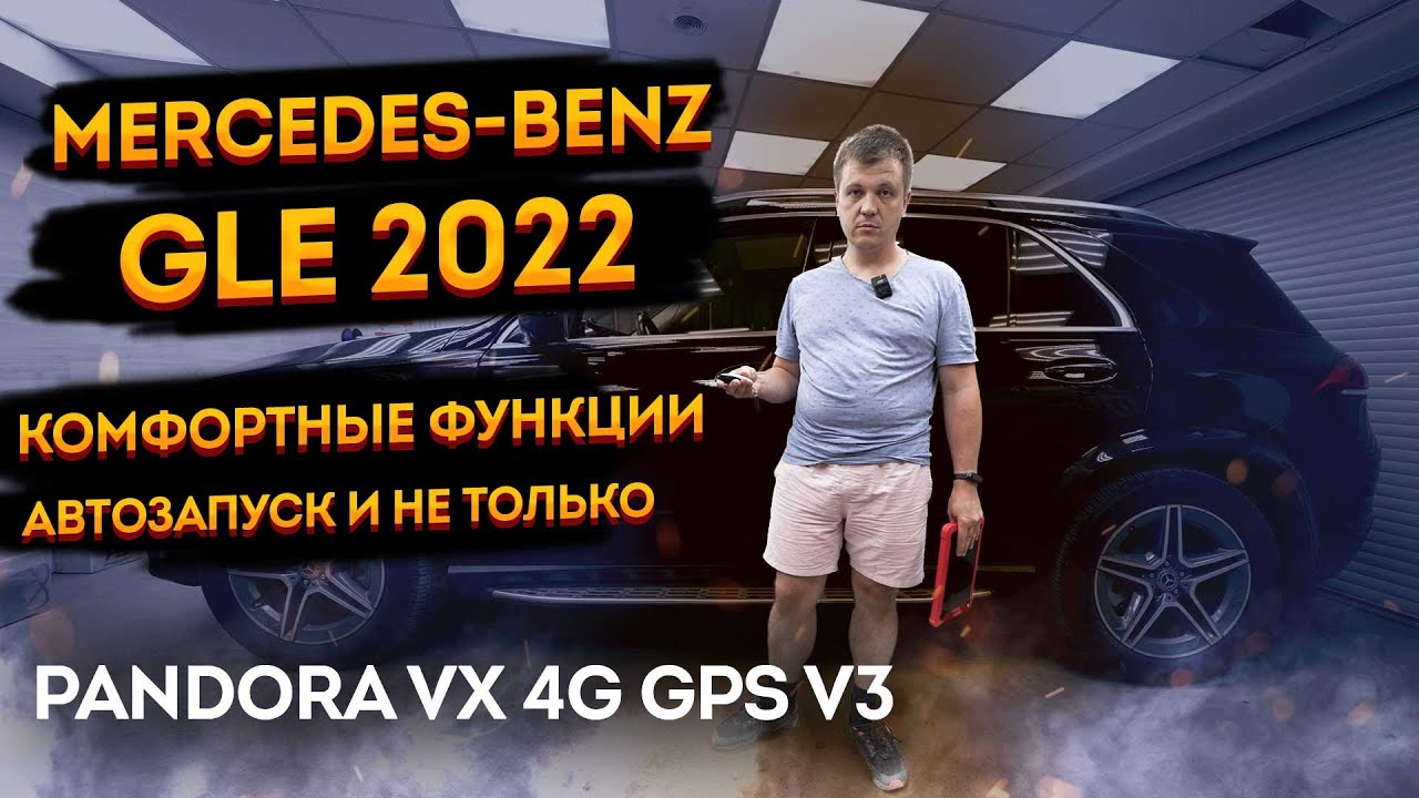 Установка Pandora VX 4G GPS на Mercedes GLE 2022: автозапуск, блокировки, комфорт