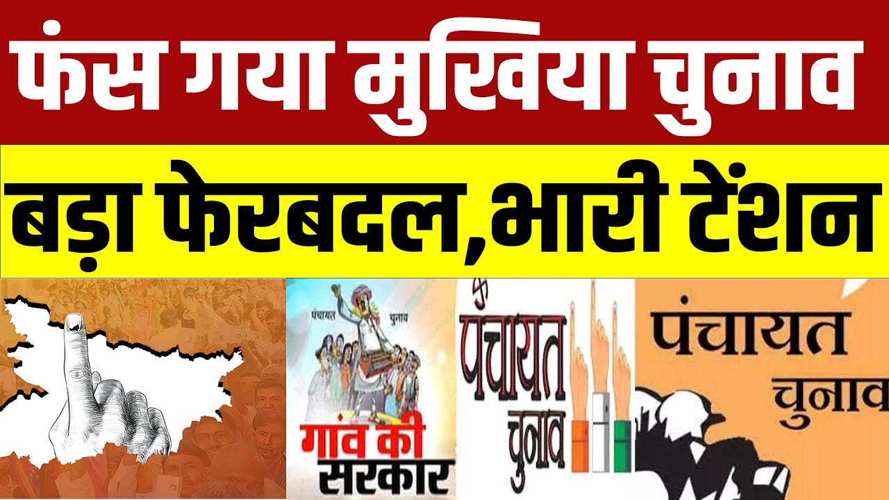 Bihar Panchayat Election में बड़ा उलटफेर,मुखिया की टेंशन बढ़ी,ऐलान कब