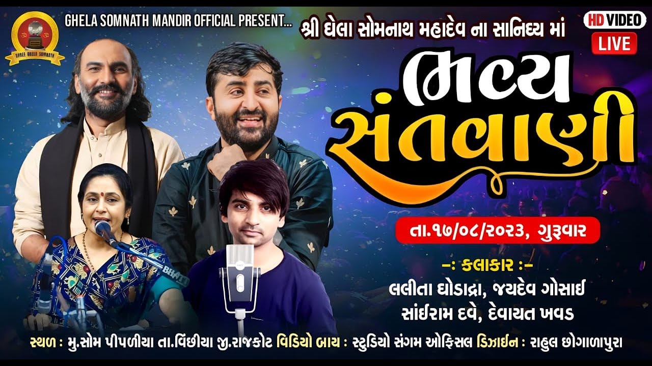 Live Lok dayro || Ghela Somnath mandir trust | #devayatkhavad#sairam_dave#lalitaBen#jaydevgosai