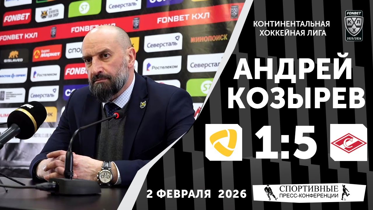 Андрей Козырев. «Северсталь» 1:5 «Спартак». КХЛ. 2 февраля 2026 года. Пресс-конференция.
