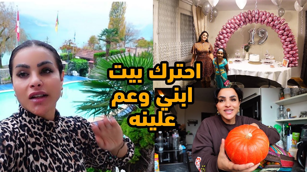رجعنه من السفر حضرنا عيد ميلاد 🎁 بنت صديقتي