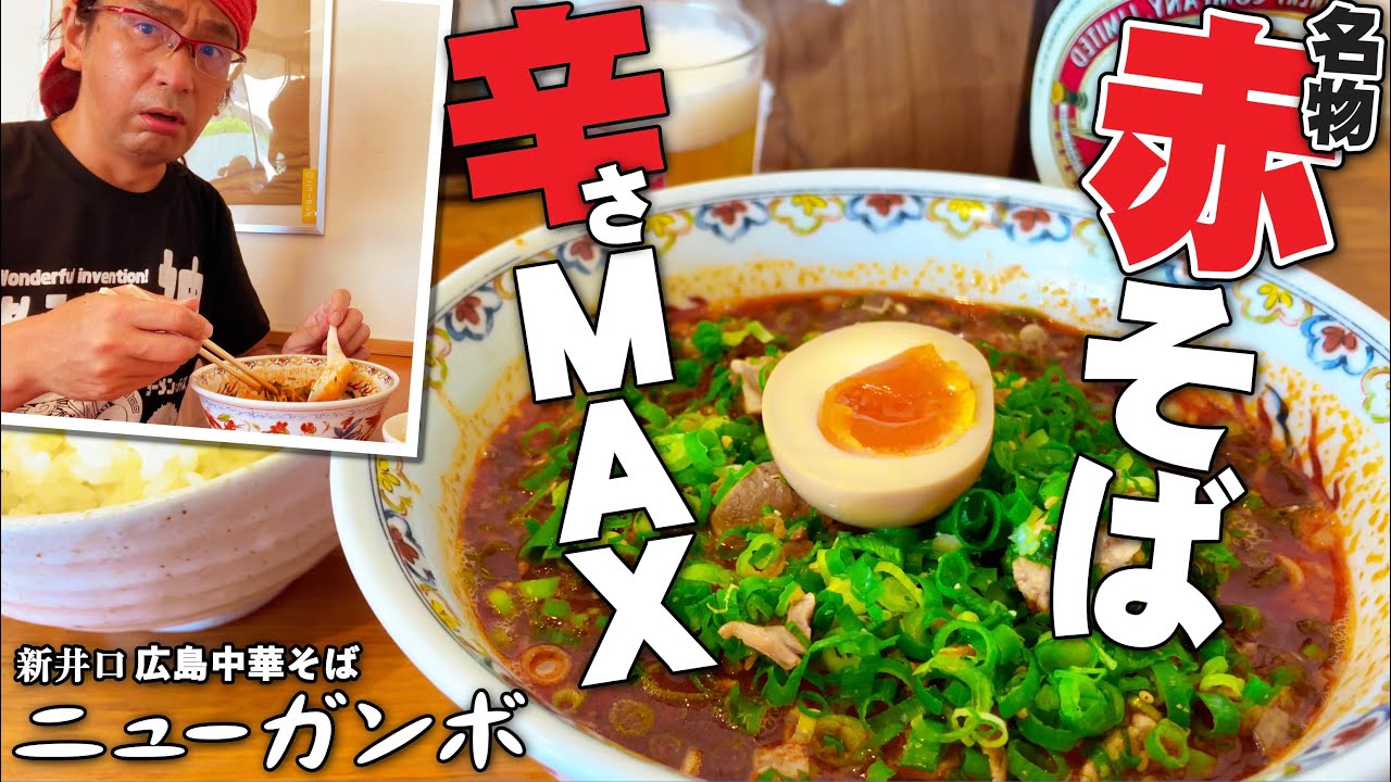 【辛ウマ!??激辛!??ラーメンチャレンジ!!!】新井口の人気広島中華そば ニューガンボ名物赤そば辛さMAXで挑んでみた!!!!!