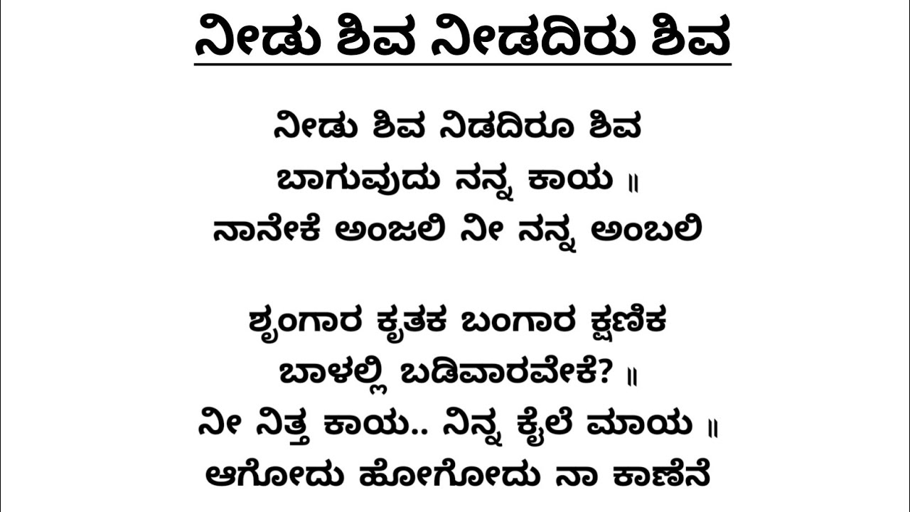 ನೀಡು ಶಿವ ನೀಡದಿರು ಶಿವ | ಕನ್ನಡ ಭಜನೆ | Needu Shiva | Vocal with Lyrics | Kannad Bhakthigeethe