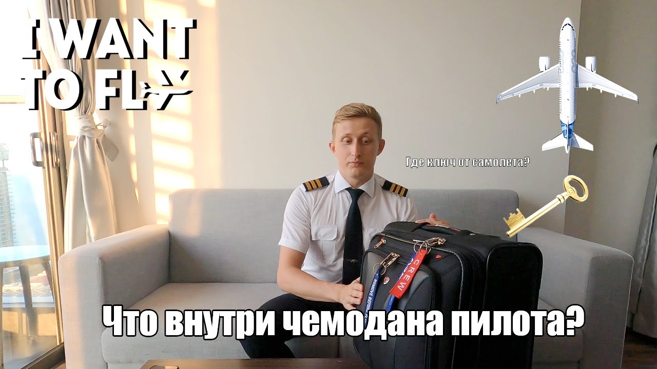 Что внутри чемодана пилота?