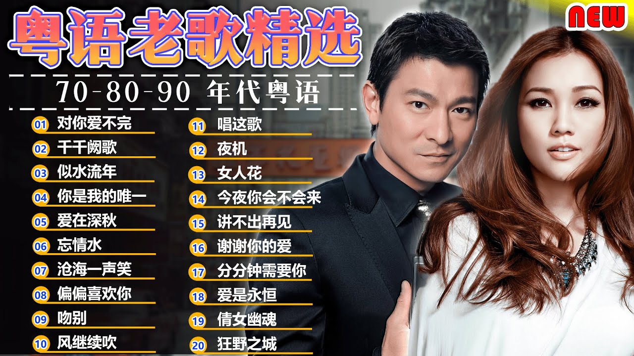 懷舊金曲粵語 - 90年代中文流行歌曲 🎼 七八九十年代粤语金曲 - 怀旧粤语歌曲 🎵 懷舊老歌 令人回憶昔日快樂時光 💿 每天必聽的歌 - 粵語金曲