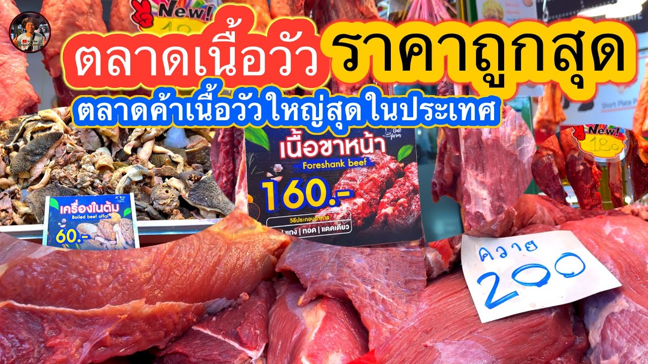 #ตลาดเนื้อวัว #ตลาดค้าเนื้อวัวใหญ่สุดในประเทศ#ตลาดเนื้อสัตว์#ตลาดไท#คลองหลวง#ปทุมธานี#ลุงน้อยchannel