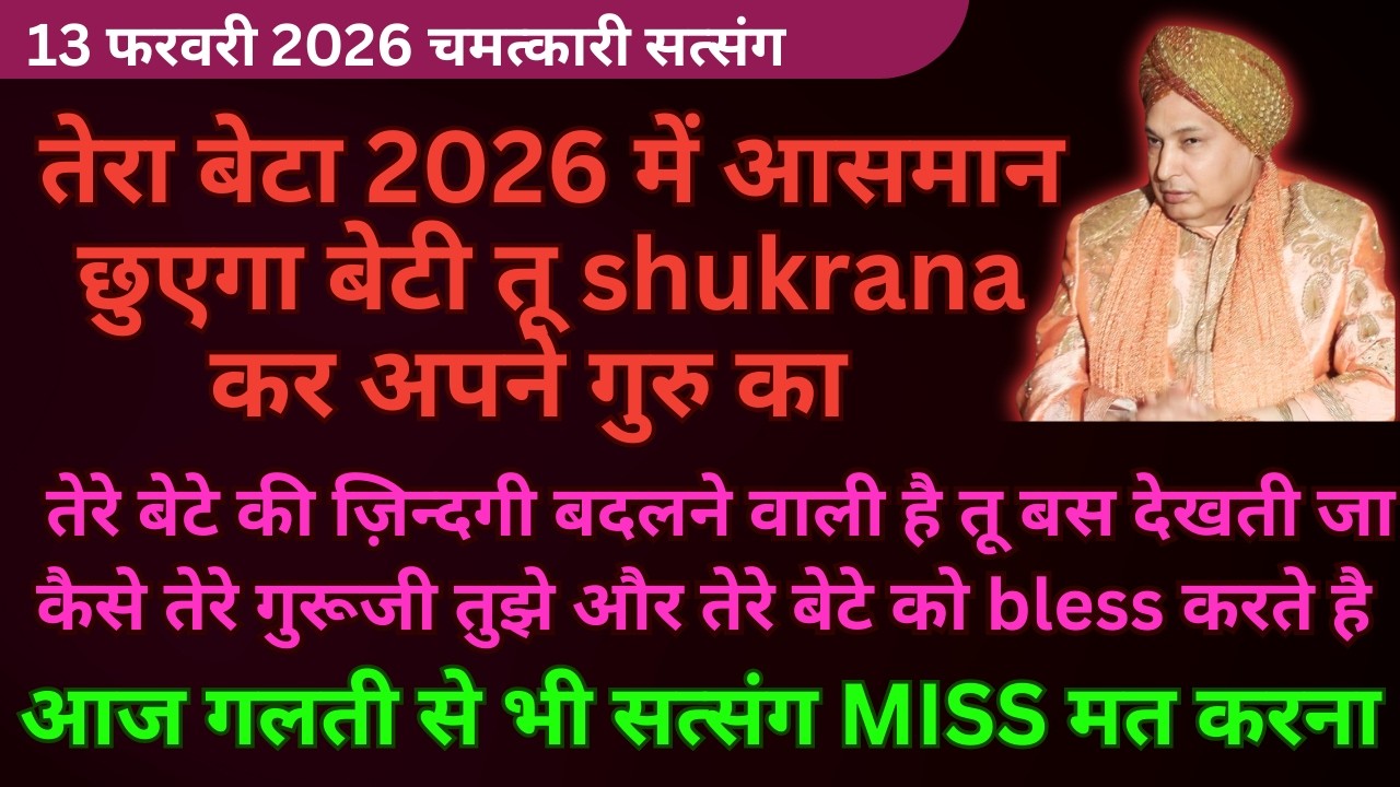 तेरा बेटा 2026 में आसमान छुएगा ज़िन्दगी बदलने वाली है🦋#guruji Guruji Satsang Shukrana