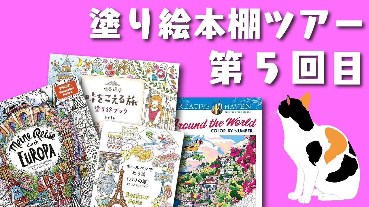 【大人のぬりえ】ぬりえ本棚ツアー第5回目/ 旅の塗り絵本