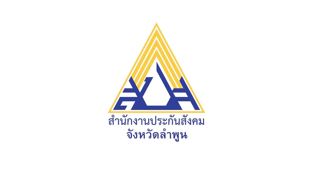 ศูนย์ราชการสะดวก (GECC) สำนักงานประกันสังคมจังหวัดลำพูน ประจำปี 2566