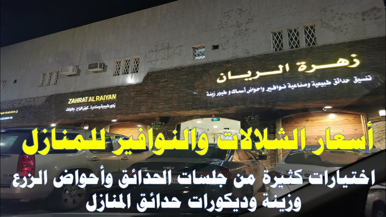 زهرة الريان زيارة فرعهم مشاهدة النوافير والشلالات واحواض الزرع مع الاسعار