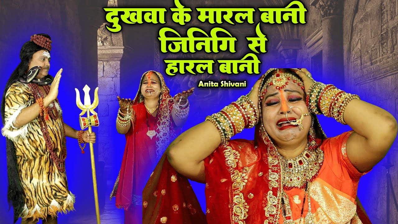 #VIDEO #New - Dukhawa ke  | दुखवा के मारल बानी जिनिगी से हारल बानी - शिवगुरु भजन | Anita Shivani .