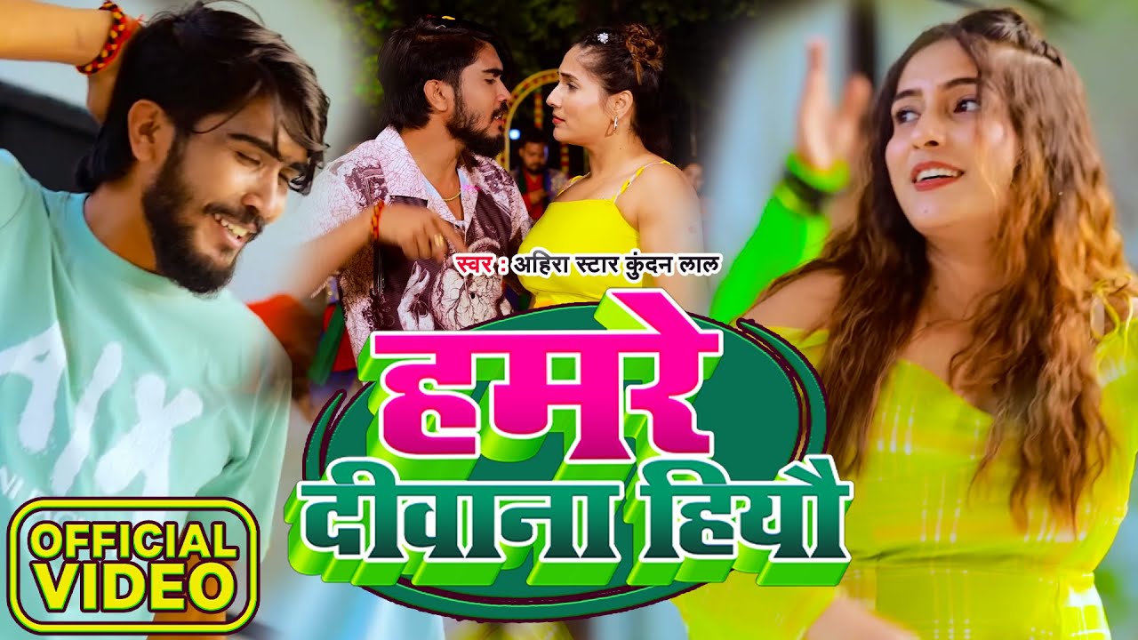 #Video | हमरे दीवाना हियौ | #Ahira Star Kundan Lal | Hamre Deewana Hiyo | New Magahi Song 2026