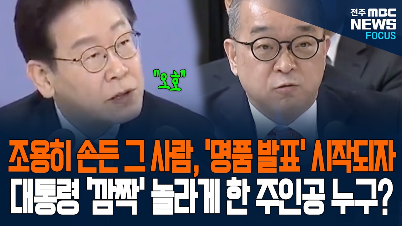 조용히 손들더니, '명품 발표' 술술~ 발언 시작되자 이재명 대통령도 깜짝 놀라 표정이...? 대통령 깜짝 놀라게한 주인공 누구인지 보니....