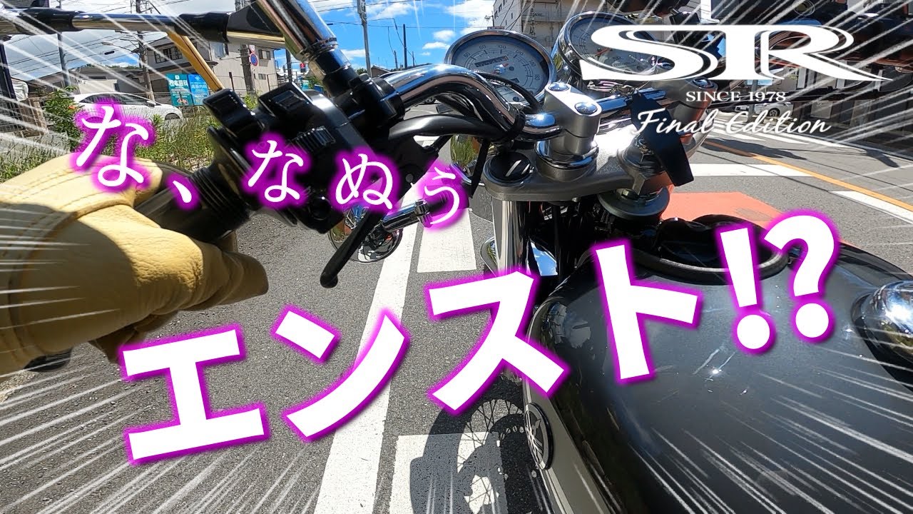 【SR400】ノーカットでお送りする交差点でエンストからのキックスタート【ファイナルエディション】