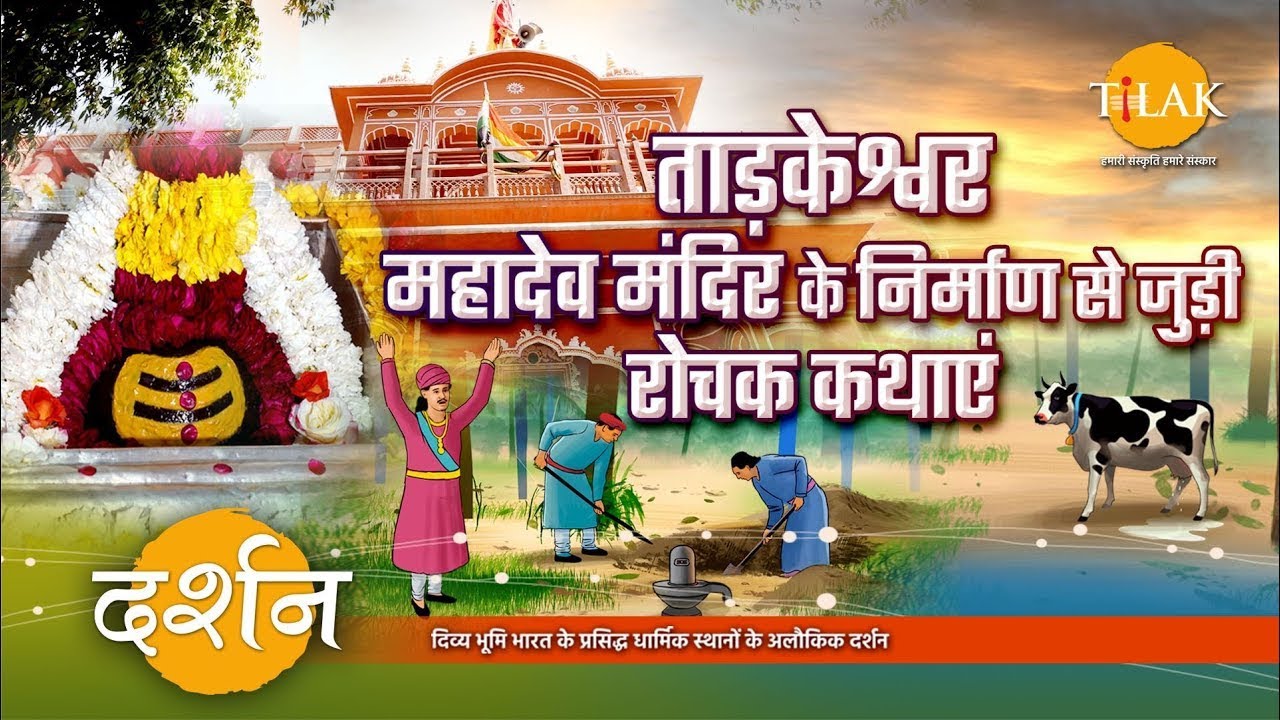 जानिए कैसे हुआ निर्माण, जयपुर के सबसे प्राचीन ताड़केश्वर महादेव मंदिर का। 4K । दर्शन 🙏