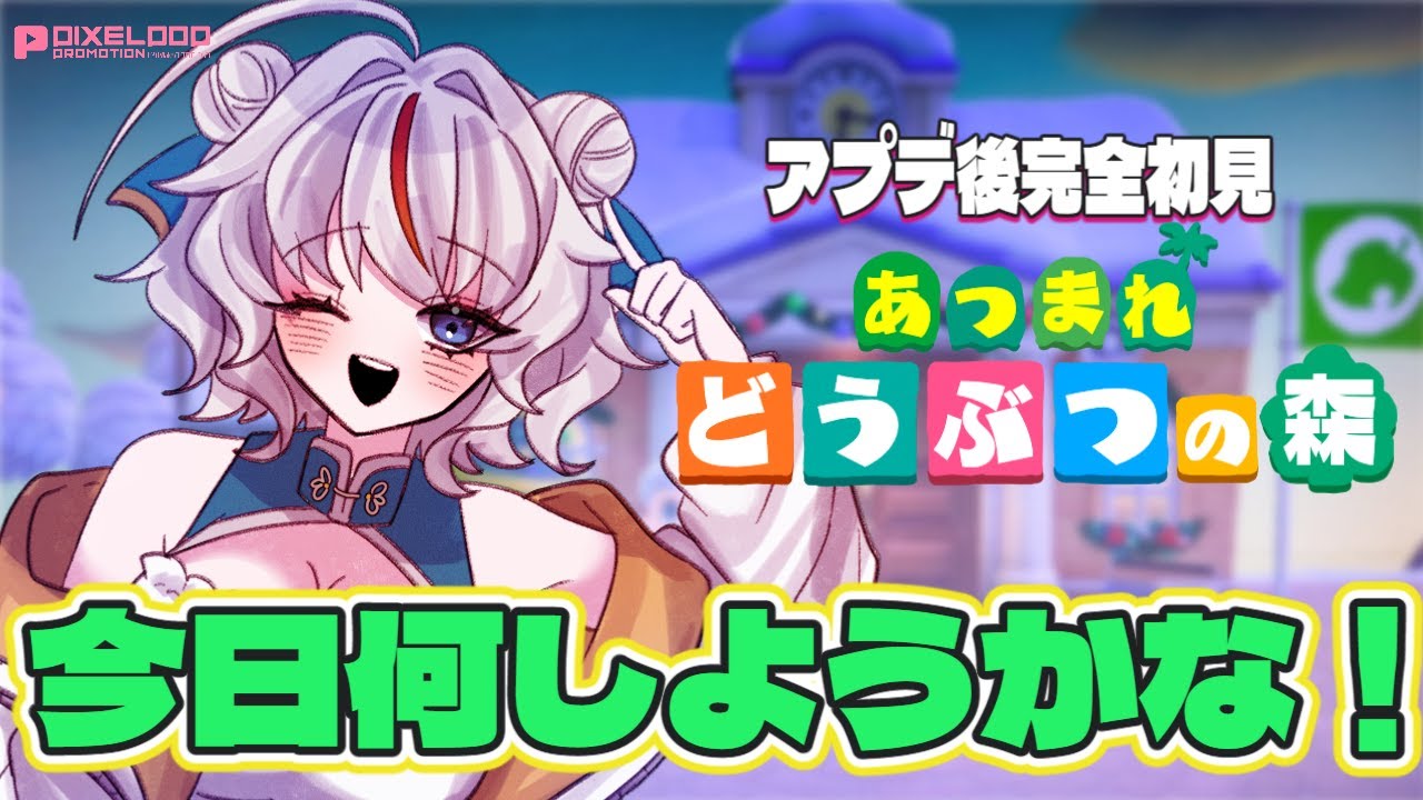 【任天堂】【あつ森】今日もアプデ後の世界へ！＃白鶴ちい＃新人vtuber   #雑談　＃初見歓迎 #白鶴放送中　#あつ森