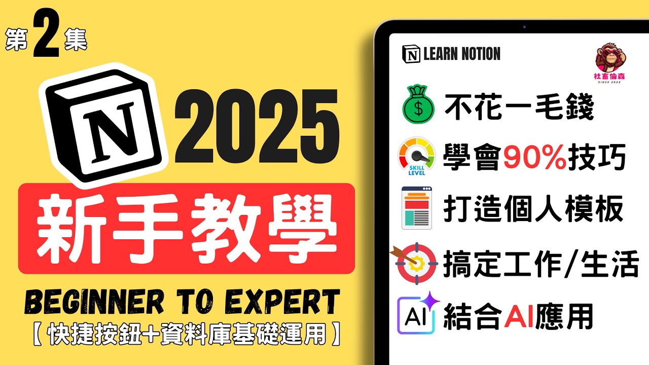 【第2集】2025年最完整NOTION新手教學#2 (待辦清單資料庫database/button快捷鍵)