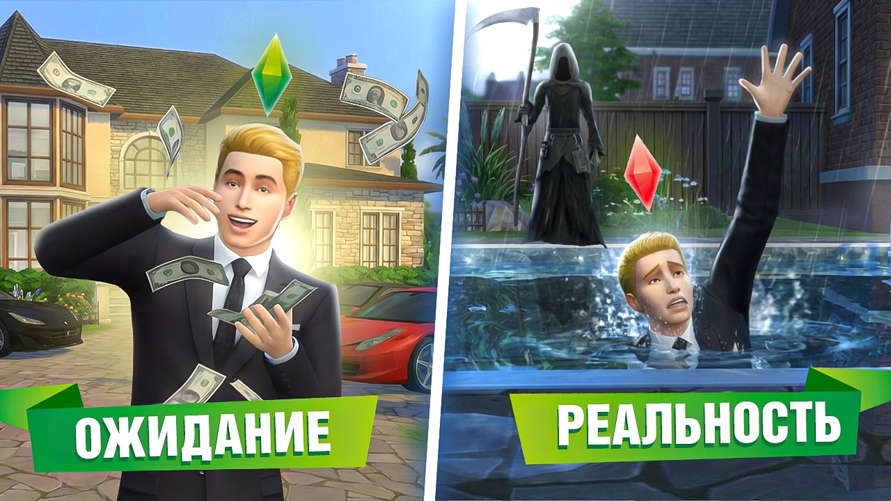 ТЫ БЫ НЕ ХОТЕЛ ЖИТЬ В МИРЕ THE SIMS