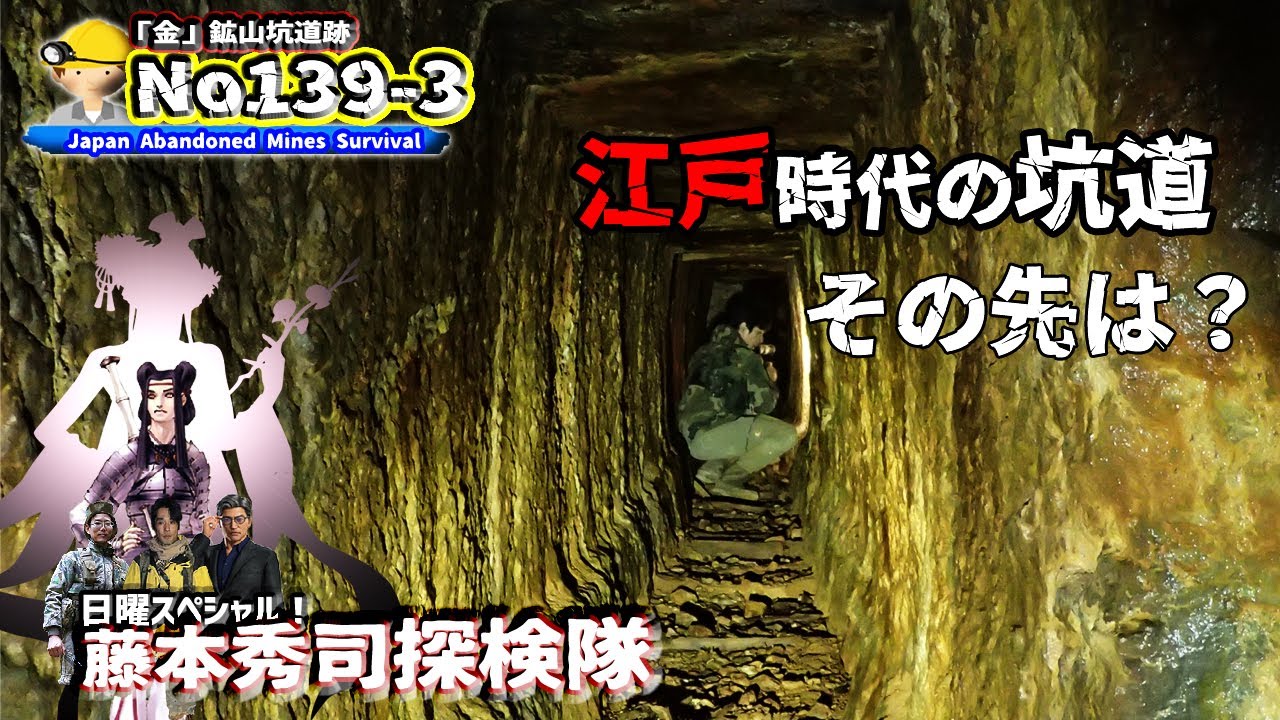 No139-3 GoldMine expedition　江戸時代の坑道発見内部へ侵入
