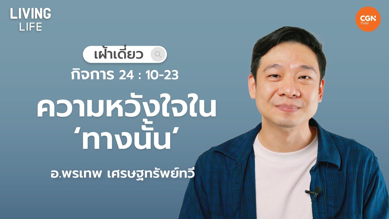 20/08/2023 เฝ้าเดี่ยว| กิจการ 24:10-23  “ความหวังใจในทางนั้น” | อาจารย์พรเทพ เศรษฐทรัพย์ทวี