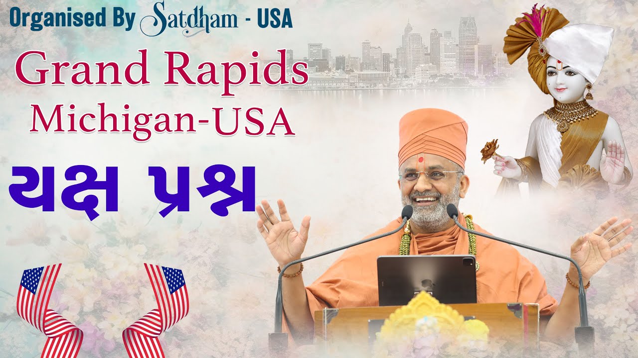 🔴Live યક્ષ પ્રશ્ન  Grand Rapids Michigan USA  By Satshri #satshrikatha  #satshriusa