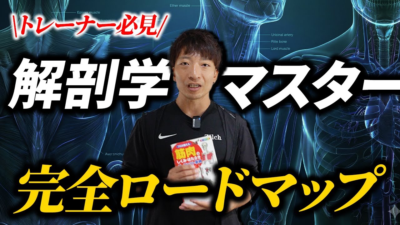 たった1年で「解剖学を武器にするトレーナー」になる方法【パーソナルトレーナー】