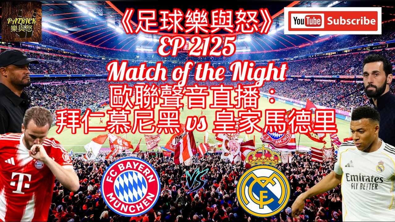 [足球樂與怒] EP 2125 (LIVE) - 歐聯聲音直播：拜仁慕尼黑 vs 皇家馬德里