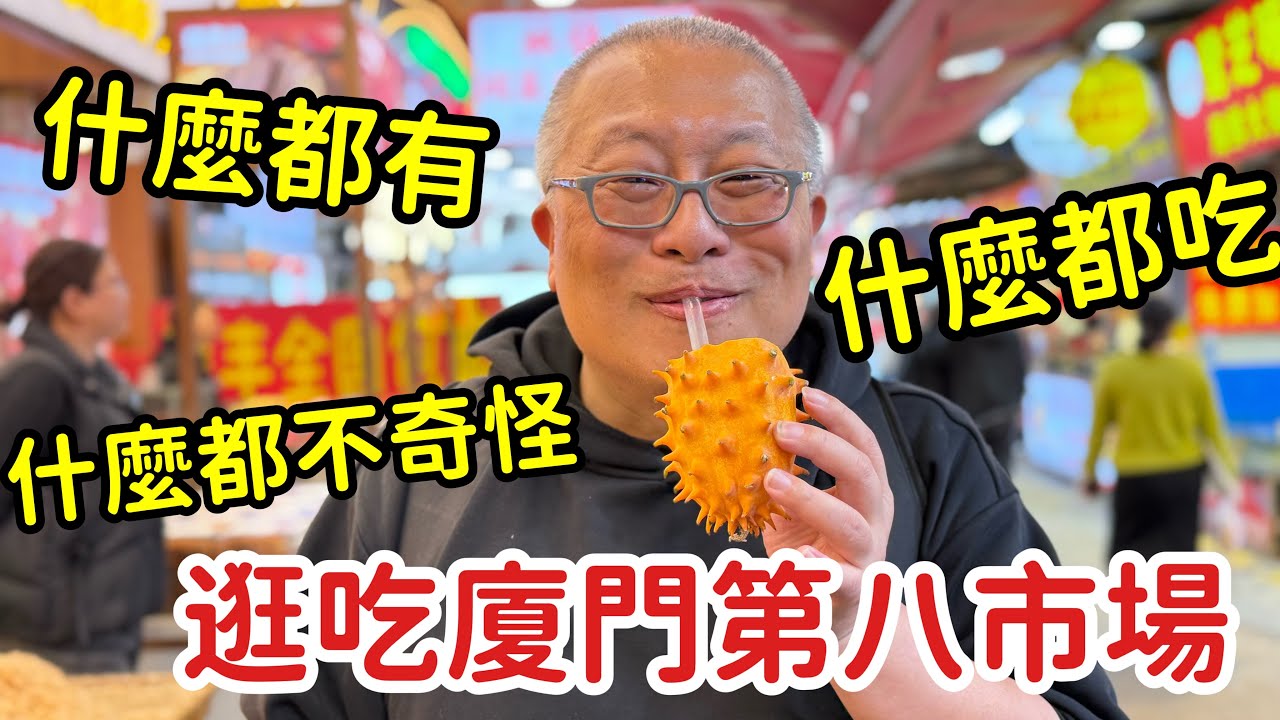廈門必遊：逛吃廈門第八海鮮市場，什麼都有，什麼都賣，什麼都不奇怪_章新一支鐵鍋走福建