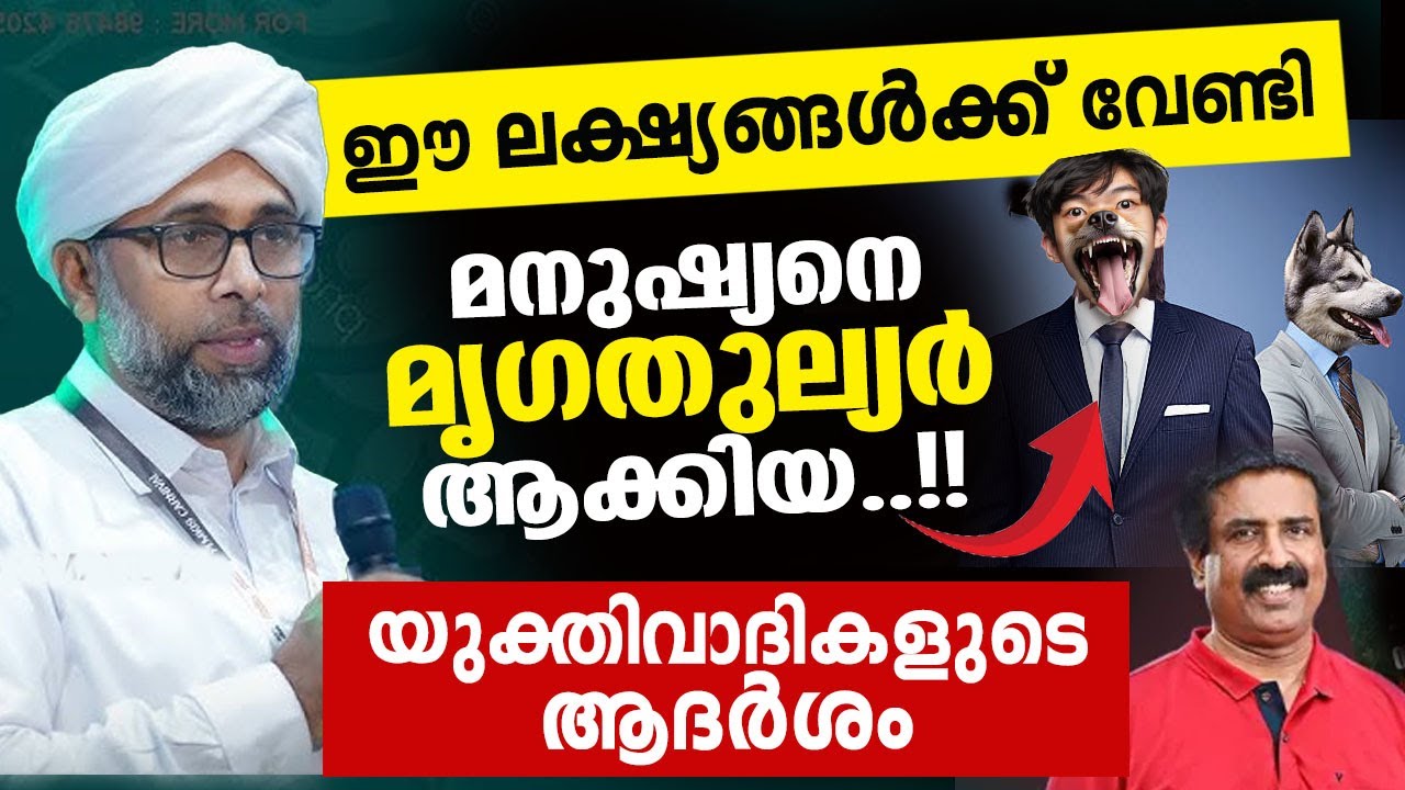 മനുഷ്യനെ മൃഗതുല്യർ ആക്കി മാറ്റിയ യുക്തിവാദികളുടെ ആദർശം ibrahim saqafi puzhakkattiri