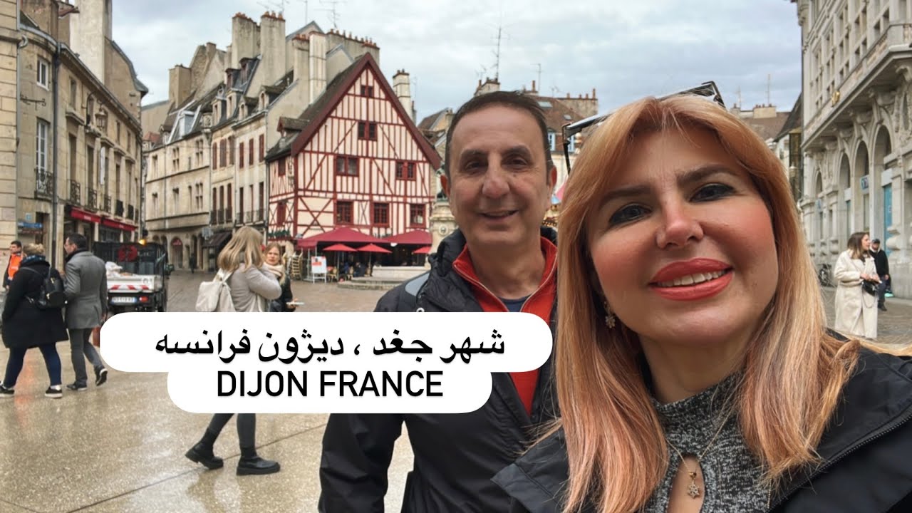 سفر نامه 2024 - قسمت دوم‌ -  فرانسه گردی شهر دیژون Dijon France