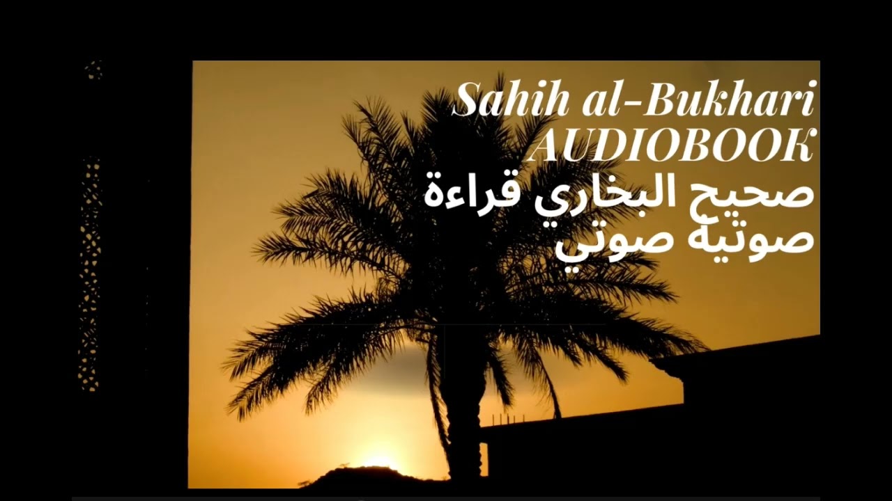 Sahih al Bukhari 1- 15 AUDIOBOOK Arabic صحيح البخاري قراءة صوتية صوتي