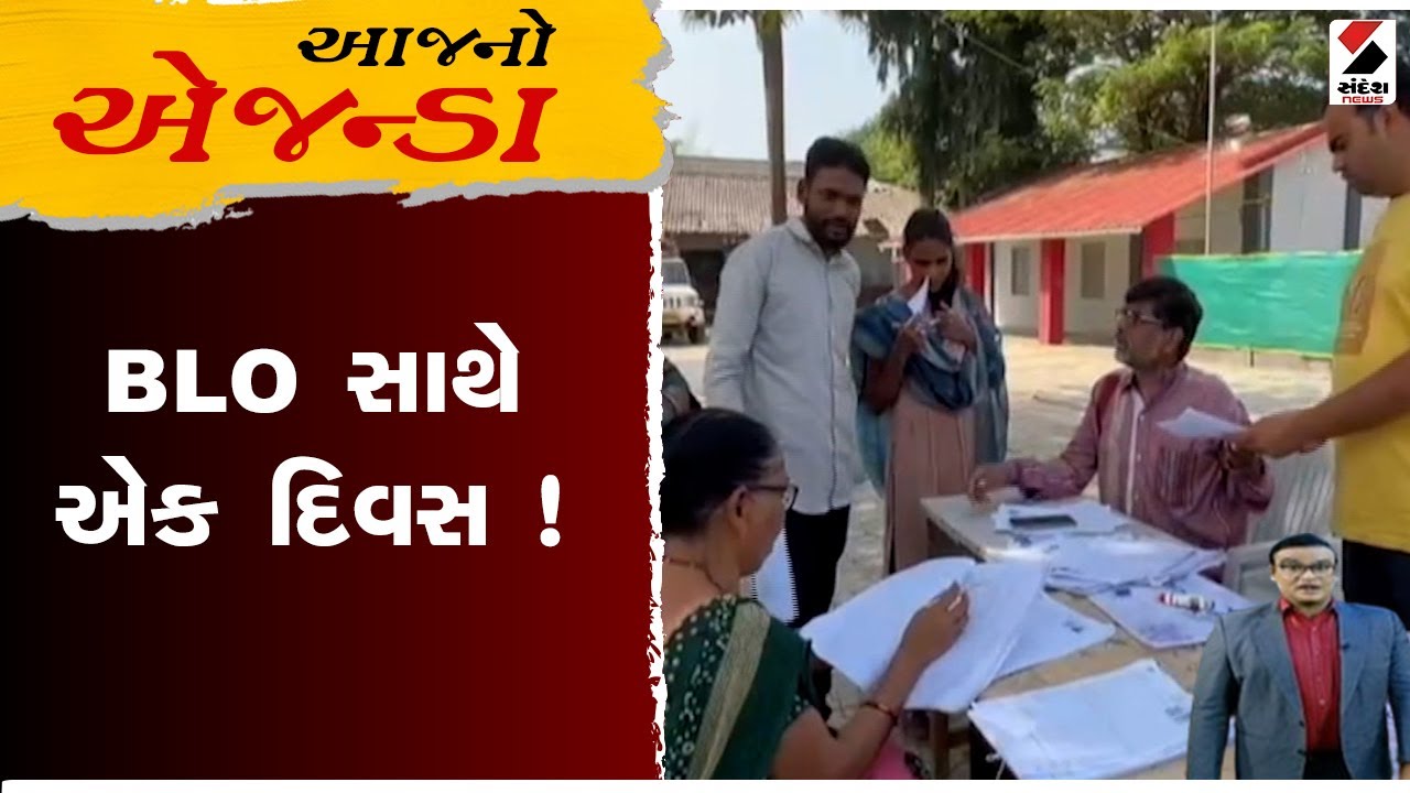 Aajno Agenda | BLO સાથે એક દિવસ&nbsp;| BLO | Sandesh News