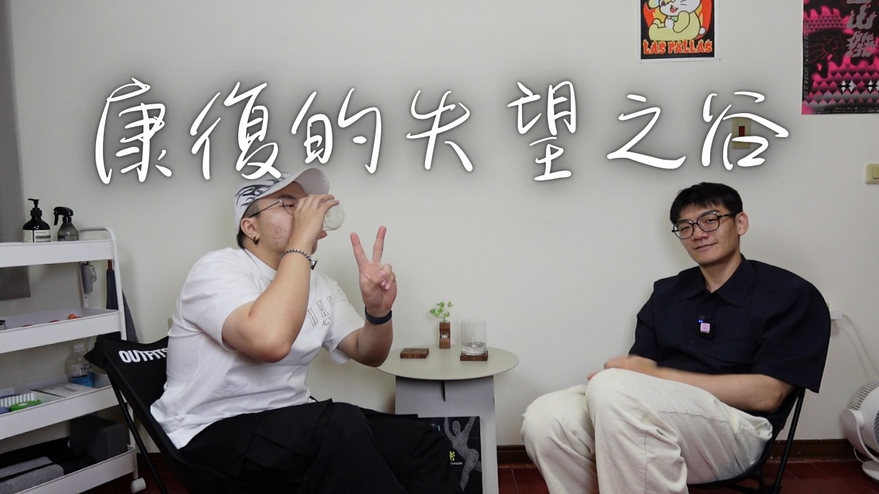 《薪火心火》ep.4 康復的失望之谷