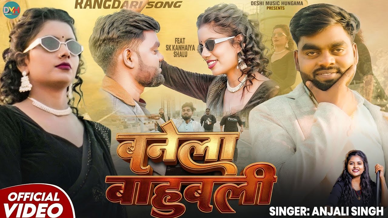 #Video | बनेला बाहुबली | Banela Bahubali | Anjali Singh | ft. Sk Kanhaiya , Shalu | Bhojpuri Song