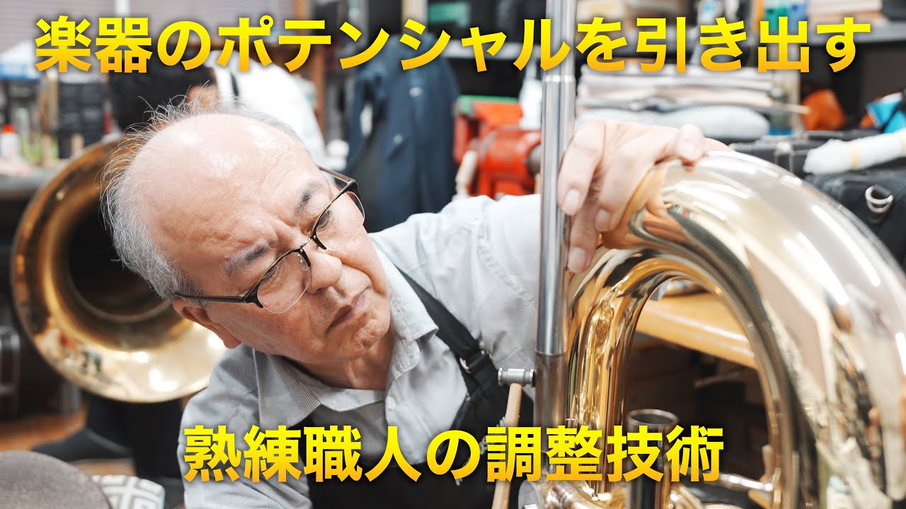 【初期調整】新品なのに調整？熟練職人の仕事を見せてもらった。ヤマハ YCB 623