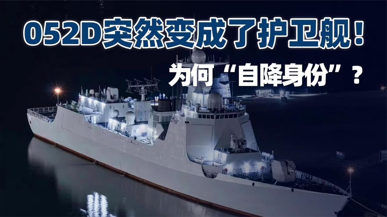 052D突然变成了护卫舰！中国战舰在沙特为何“自降身份”？