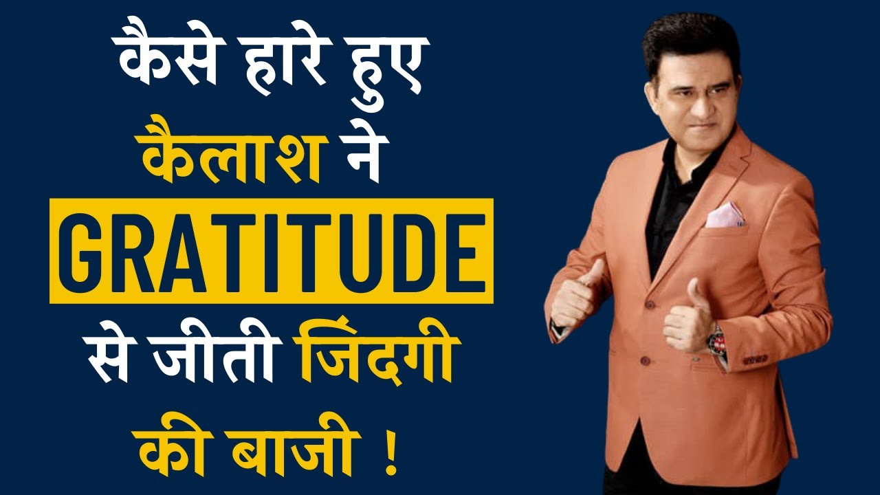 The Power of Gratitude in Hindi | आभार की शक्ति | Sanjay Bhasin
