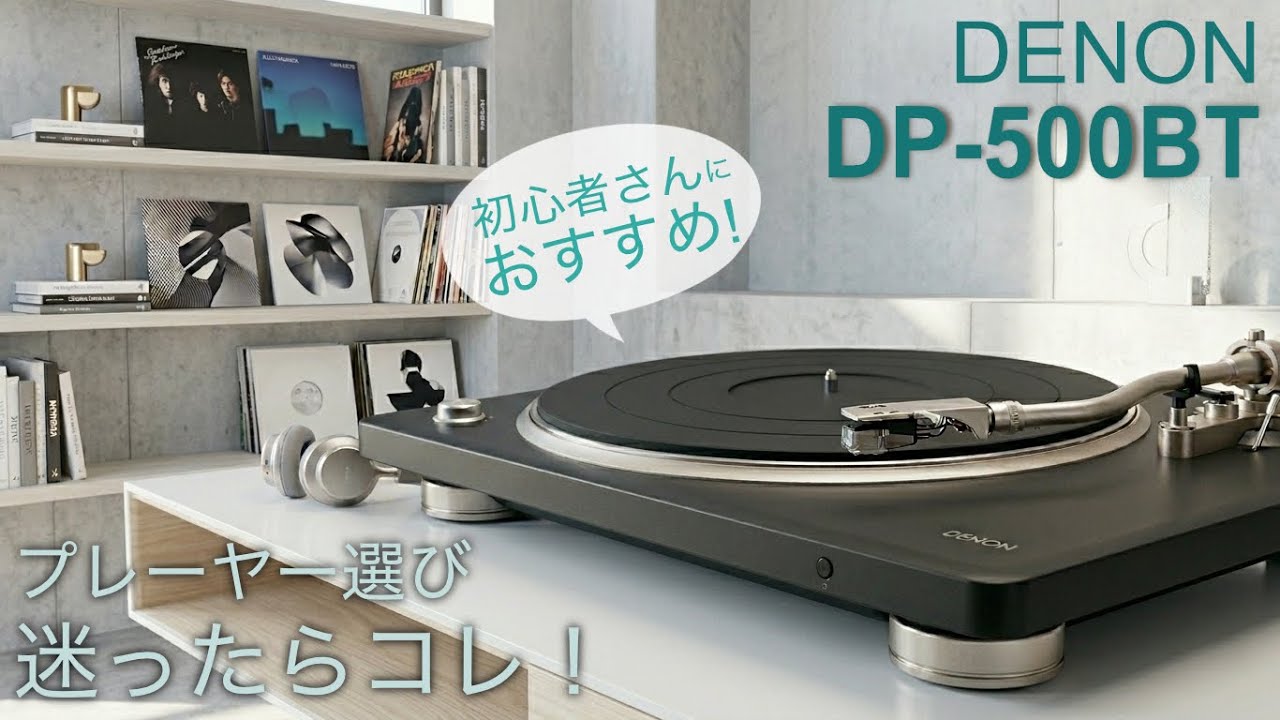 レコードプレーヤーを探している方、必見！　Denonの「DP-500BT」を開封レビューしてみた。