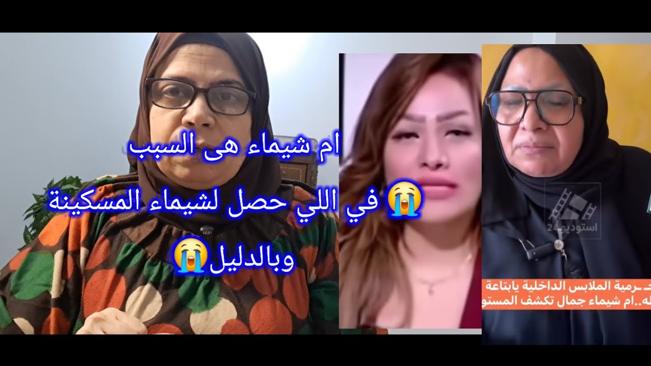 ام شيماء سبب رئيسي فى اللى حصل لشيماء جمال والمستشار/ ايمن حجاج كان صيد سمين لام شيماء /علياء زيهم!
