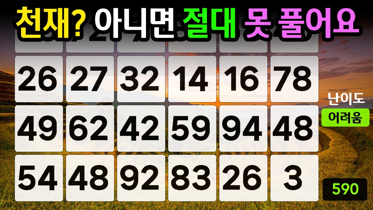 ❤️❤️『같은 숫자 찾기』천재? 아니면 절대 못 풀어요 #590【 치매예방퀴즈 | 활동 | 치매테스트 】