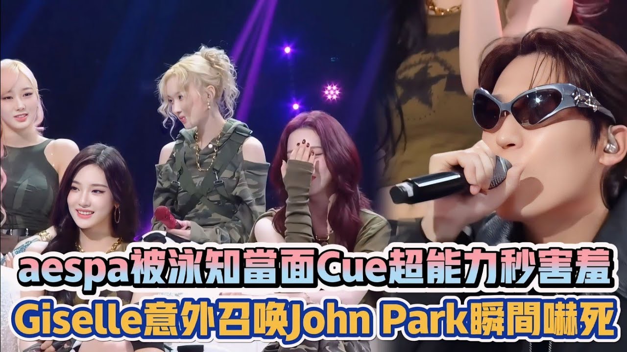 aespa被泳知當面Cue超能力秒害羞 Giselle意外召喚John Park瞬間嚇死| [K-潮流]
