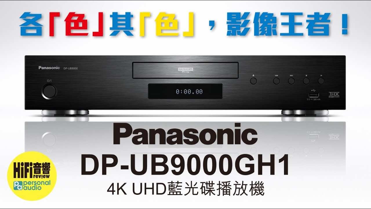 【 Panasonic DP-UB9000GH1 - 各「色」其「色」，影像王者！】
