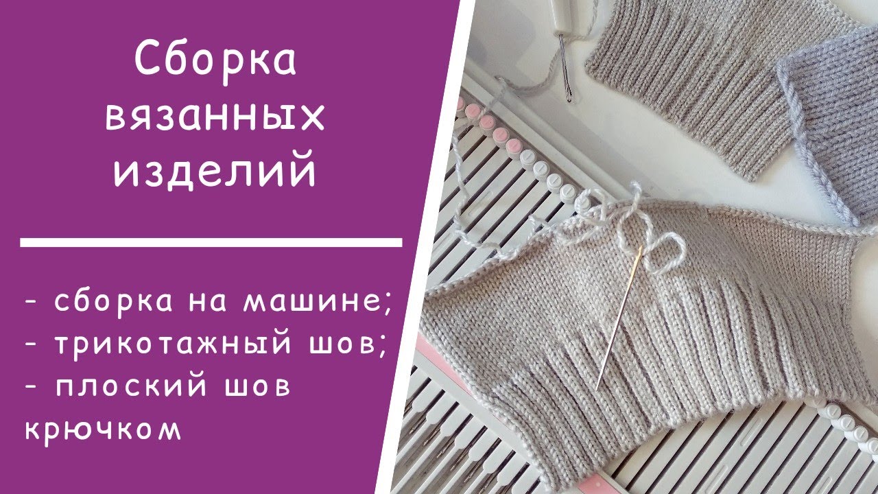 Виды швов  //  Сборка на машине (кеттельный шов)  //  Трикотажный шов  //Плоский шов