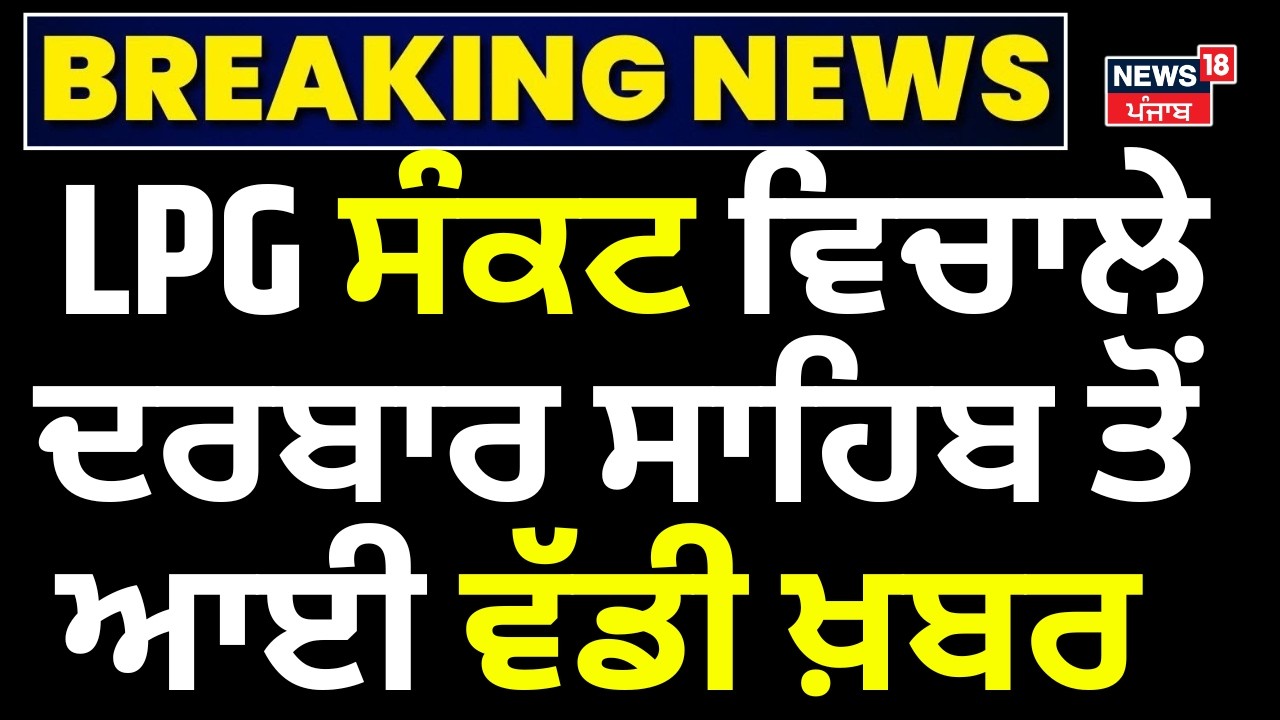 Live| LPG Shortage Update | ਪੰਜਾਬ 'ਚ LPG ਦਾ ਸੰਕਟ, ਦਰਬਾਰ ਸਾਹਿਬ ਤੋਂ ਆਈ ਵੱਡੀ ਖ਼ਬਰ | Amritsar News |N18L