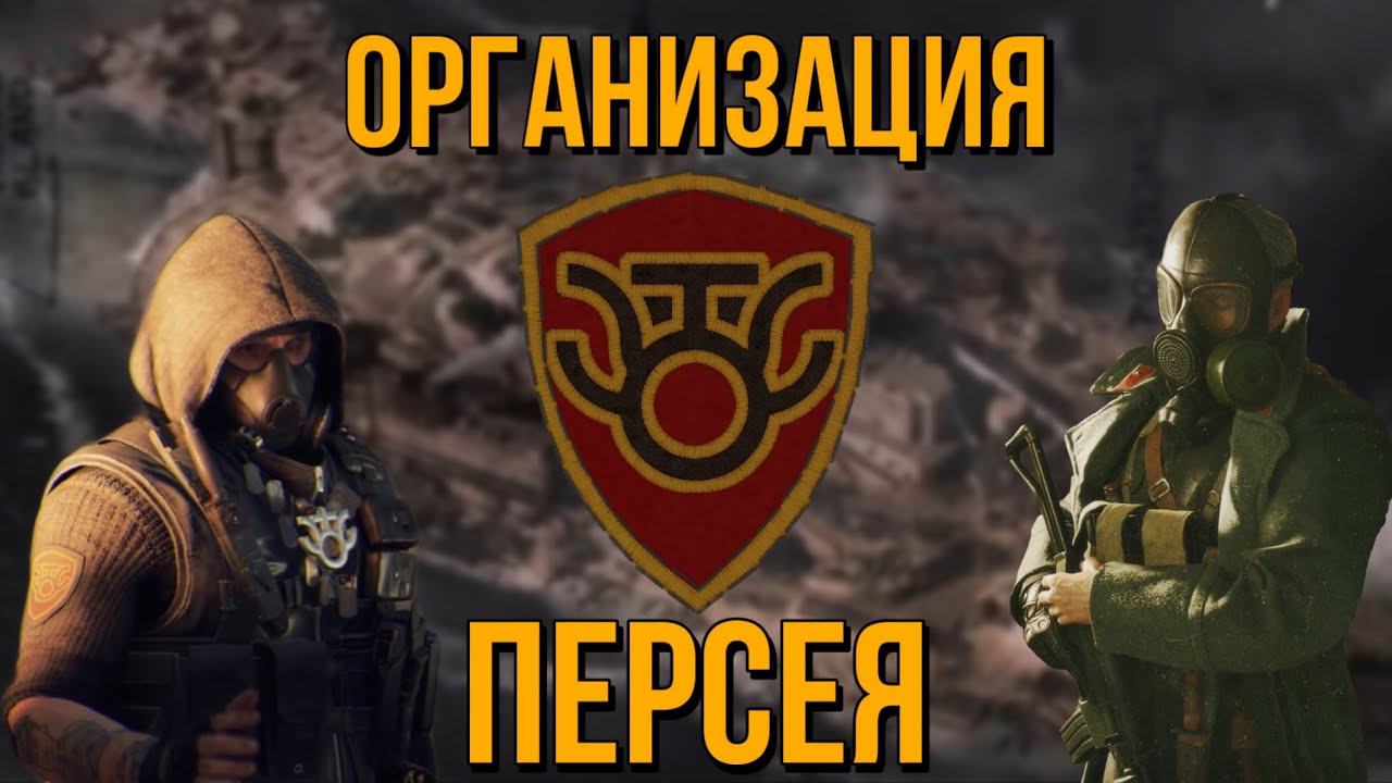 ОРГАНИЗАЦИЯ ПЕРСЕЯ | САМАЯ ТАЙНАЯ ФРАКЦИЯ В CALL OF DUTY